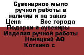 Сувенирное мыло ручной работы в наличии и на заказ. › Цена ­ 165 - Все города Подарки и сувениры » Изделия ручной работы   . Ненецкий АО,Коткино с.